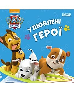 Фото - Щенячий патруль. Улюблені герої