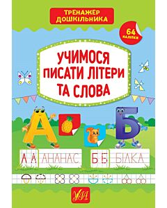 Фото - Тренажер дошкільника. Учимося писати літери та слова