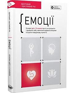 Фото - Емоції. Основні ідеї з 12 книжок про те, як зрозуміти і прийняти себе, навчитися керувати емоціями