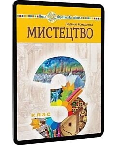 Фото - E-book: Мистецтво. 3 клас. Підручник інтегрованого курсу (Л.Г. Кондратова)