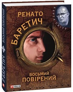 Фото - Восьмий повірений