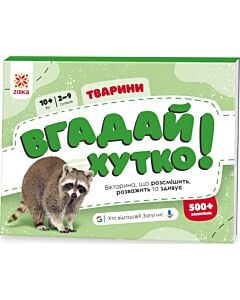 Фото - Вгадай хутко! Тварини