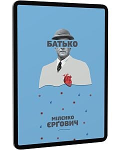 Фото - E-book: Батько