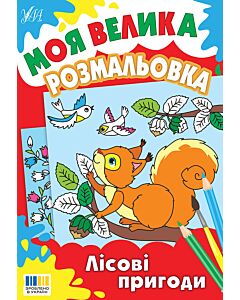 Фото - Моя велика розмальовка. Лісові пригоди