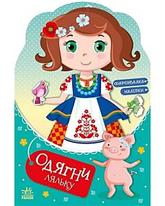 Фото - Одягни ляльку. Україночка Стефанія у бабусі
