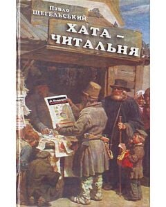 Фото - Хата-читальня