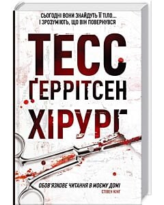 Фото - Хірург. Книга 1
