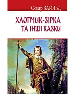 Фото - Хлопчик-Зірка та інші казки (English Library) (тверда обкладинка)
