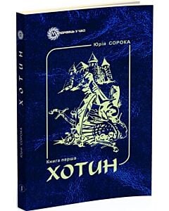 Фото - Хотин. Книга 1