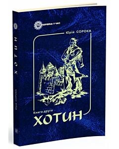 Фото - Хотин. Книга 2