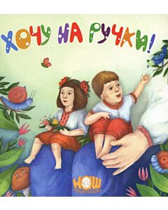 Фото - Хочу на ручки!