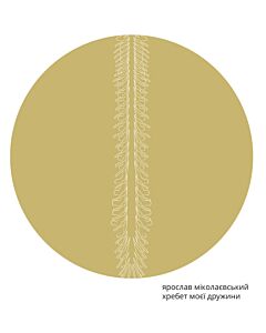Фото - Хребет моєї дружини