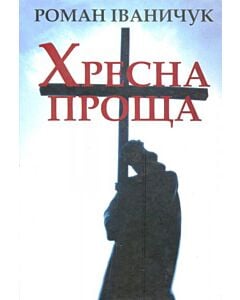 Фото - Хресна проща