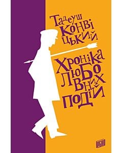 Фото - Хроніка любовних подій