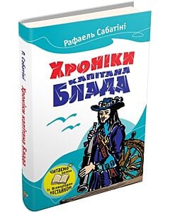 Фото - Хроніки капітана Блада (Читаємо разом із Всеволодом Нестайком)