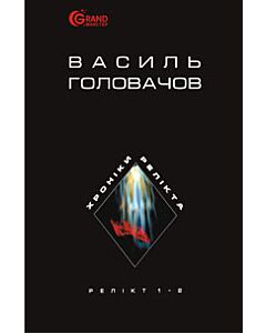 Фото - Хроніки Релікта. Релікт. Книги 1-2 (м'яка обкладинка)