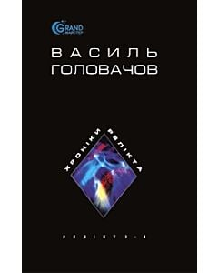 Фото - Хроніки Релікта. Релікт. Книги 3-4 (м'яка обкладинка)