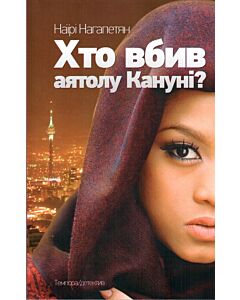 Фото - Хто вбив аятолу Кануні?