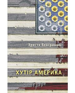 Фото - Хутір Америка