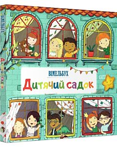 Фото - Дитячий садок. Вімельбух