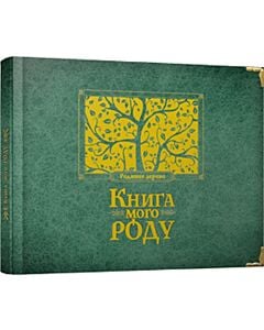 Фото - Книга мого роду (зелена)