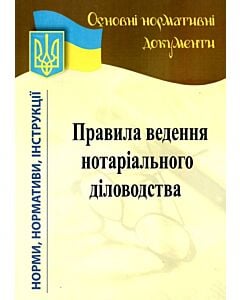 Фото - Правила ведення нотаріального діловодства