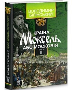 Фото - Країна Моксель, або Московія. Книга ІІ