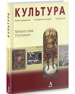 Фото - Культура. Ілюстрована енциклопедія України