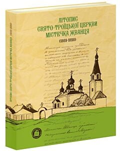 Фото - Літопис Свято-Троїцької церкви містечка Жванця (1869-1898)