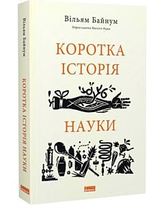 Фото - Коротка історія науки (Короткі історії)