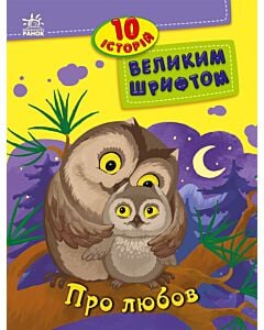 Фото - 10 історій великим шрифтом. Про любов