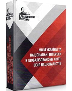 Фото - V Бандерівські читання. Місія України та національні інтереси в глобалізованому світі