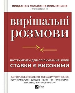 Фото - Вирішальні розмови. Інструменти для спілкування, коли ставки є високими