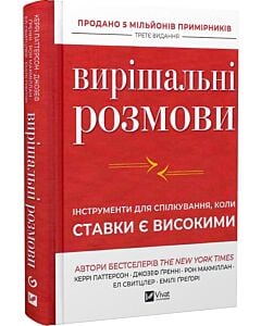 Фото - Вирішальні розмови. Інструменти для спілкування, коли ставки є високими