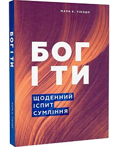 Фото - Бог і ти. Щоденний іспит сумління