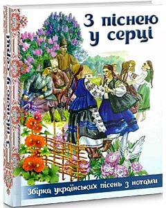 Фото - З піснею у серці. Збірка українських пісень з нотами
