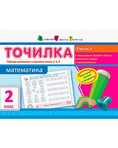 Фото - Точилка 2 клас. Математика. Рівень 4. Таблиця множення та ділення чисел 2, 3, 4