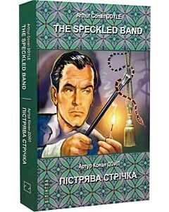 Фото - The Speckled Band and Other Stories = Пістрява стрічка та інші історії (Білінгва)