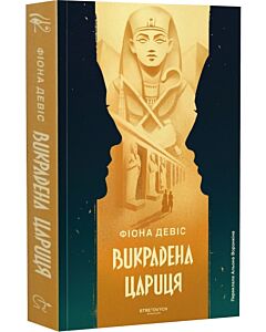 Фото - Викрадена цариця