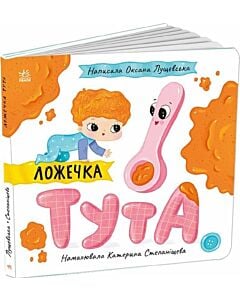 Фото - Ложечка Тута (Історії про Леся)