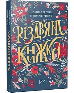 Фото - Різдвяна книжка