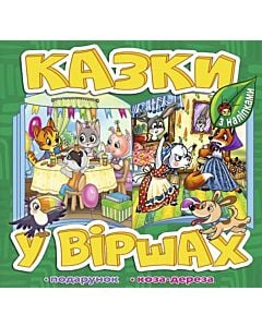 Фото - Казки у віршах з наліпками. Подарунок. Коза-дереза