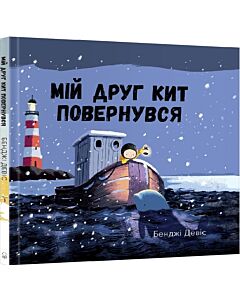 Фото - Мій друг кит повернувся