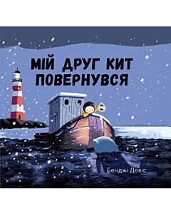 Фото - Мій друг кит повернувся