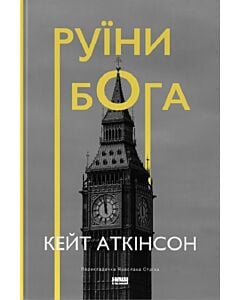 Фото - Руїни бога