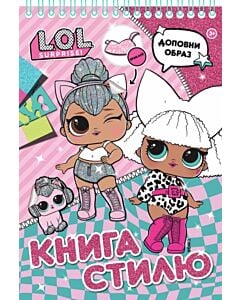 Фото - Книга стилю. L.O.L. Surprise!
