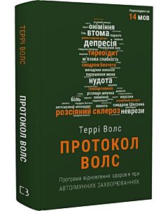 Фото - Протокол Волс. Програма відновлення здоров'я при автоімунних захворюваннях