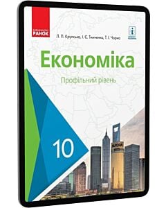 Фото - E-book: Економіка. 10 клас. Профільний рівень