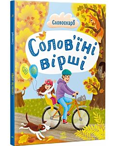 Фото - Словоскарб. Солов'їні вірші