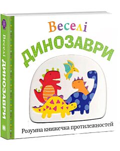 Фото - Веселі динозаври